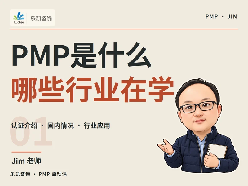 PMP是什么以及哪些行业在学课程封面