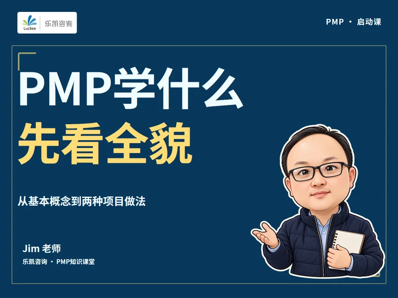 PMP课程到底学什么课程封面