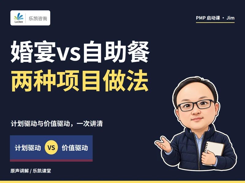 婚宴和自助餐讲透预测与敏捷课程封面