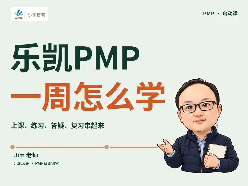 在乐凯学PMP如何安排一周课程封面