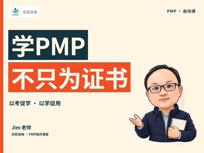 学PMP不只为一张证书课程封面