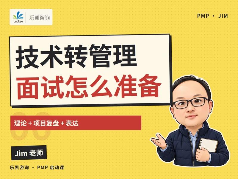 技术转管理如何准备面试课程封面