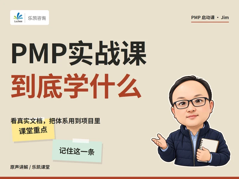 在乐凯学PMP，实战课学什么课程封面