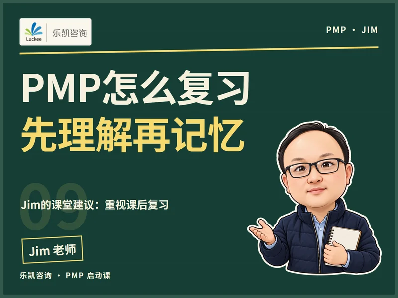 PMP怎么复习：先理解，再记忆课程封面