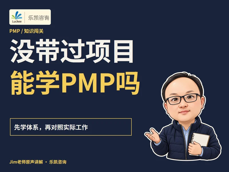 没带过项目能学PMP吗课程封面